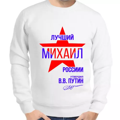 Толстовка мужская белая лучший Михаил России